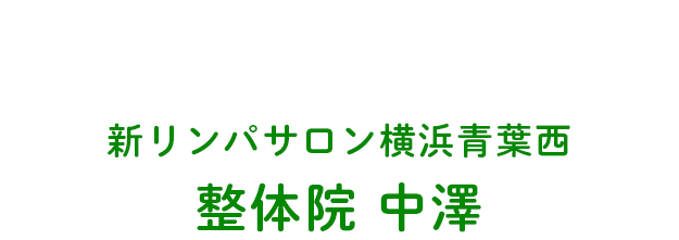 新リンパサロン横浜青葉西・整体院中澤